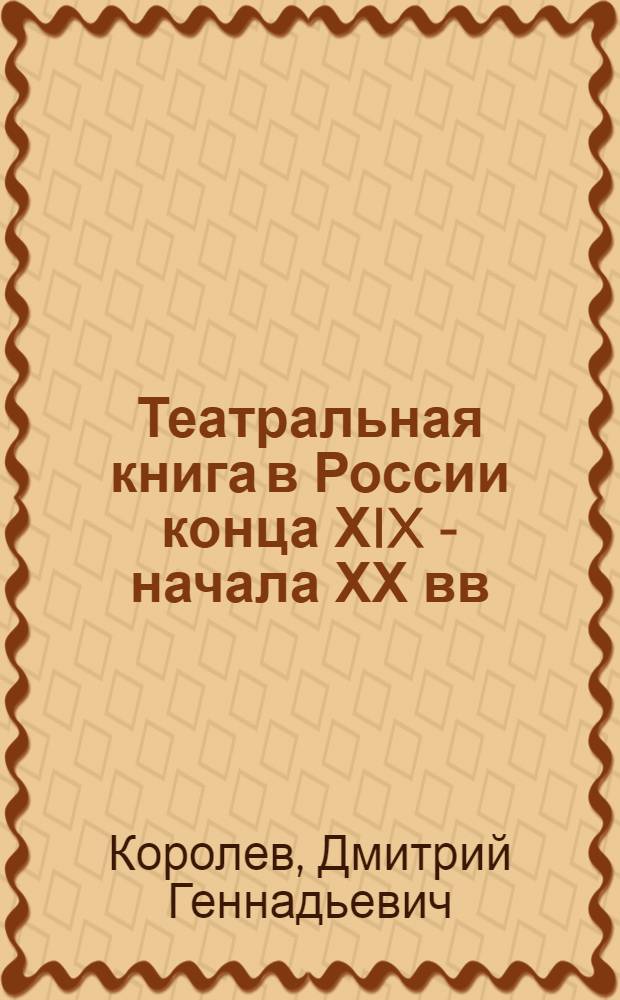 Театральная книга в России конца ХIX - начала ХХ вв : Автореф. дис. на соиск. учен. степ. к.филол.н