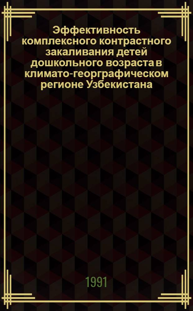 Эффективность комплексного контрастного закаливания детей дошкольного возраста в климато-георграфическом регионе Узбекистана : Автореф. дис. на соиск. учен. степ. к.м.н