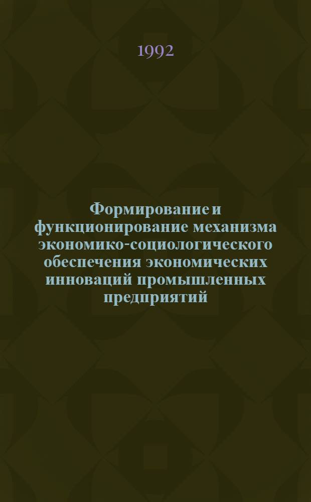 Формирование и функционирование механизма экономико-социологического обеспечения экономических инноваций промышленных предприятий : Автореф. дис. на соиск. учен. степ. д.э.н