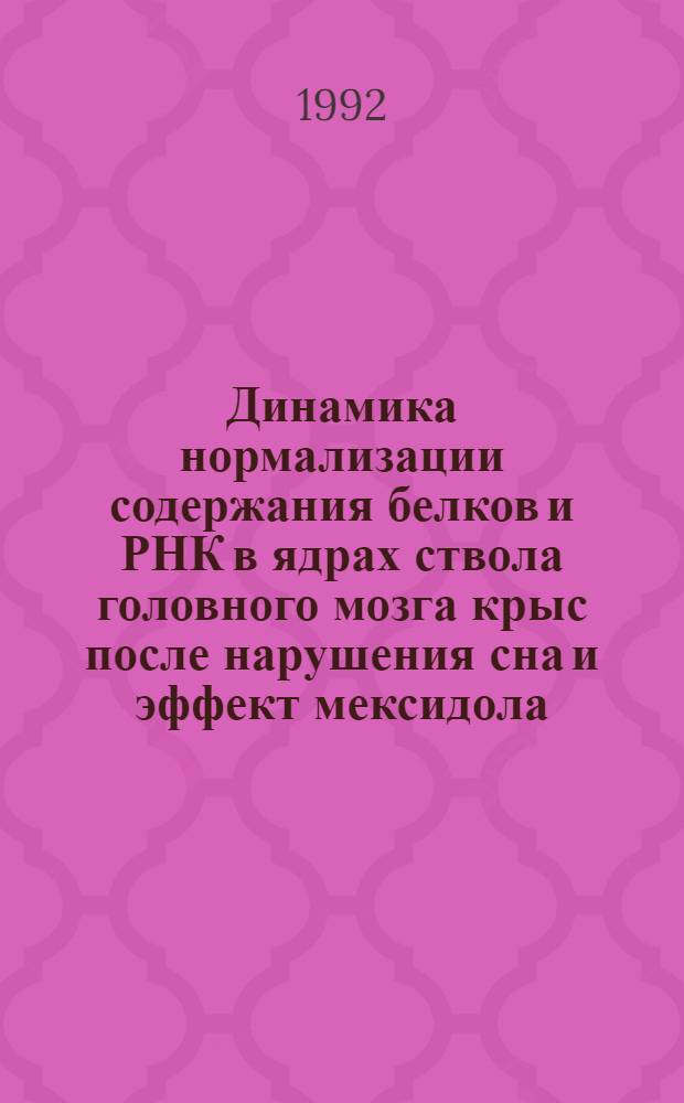 Динамика нормализации содержания белков и РНК в ядрах ствола головного мозга крыс после нарушения сна и эффект мексидола : Автореф. дис. на соиск. учен. степ. к.б.н