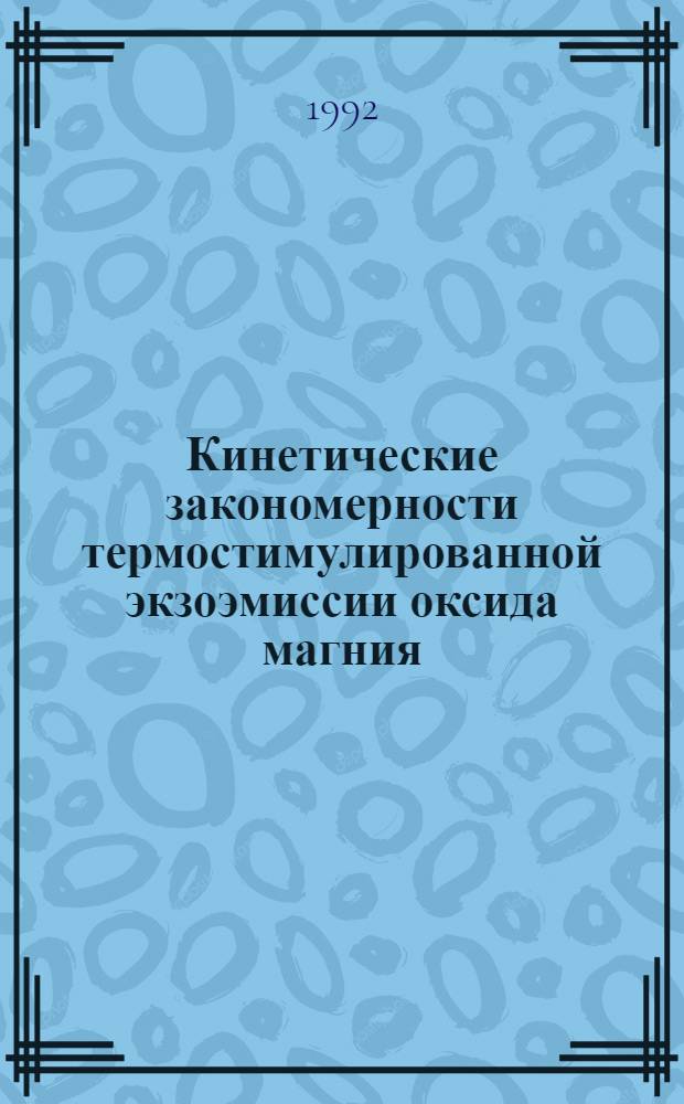 Кинетические закономерности термостимулированной экзоэмиссии оксида магния : Автореф. дис. на соиск. учен. степ. к.ф.-м.н