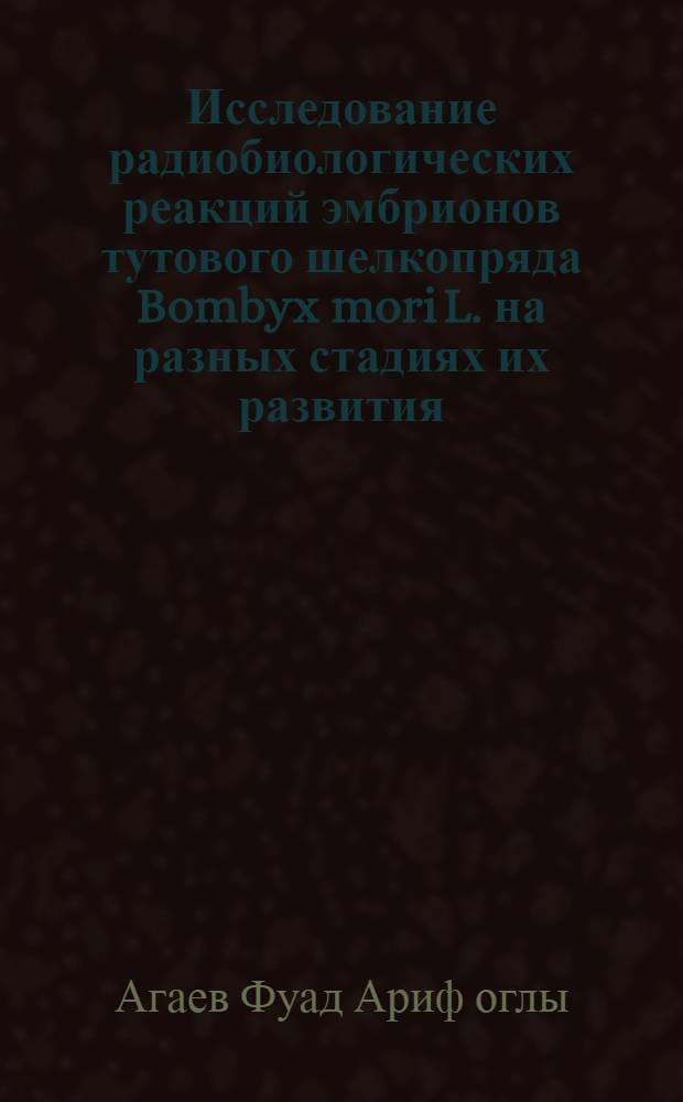 Исследование радиобиологических реакций эмбрионов тутового шелкопряда Bombyx mori L. на разных стадиях их развития : Автореф. дис. на соиск. учен. степ. к.б.н