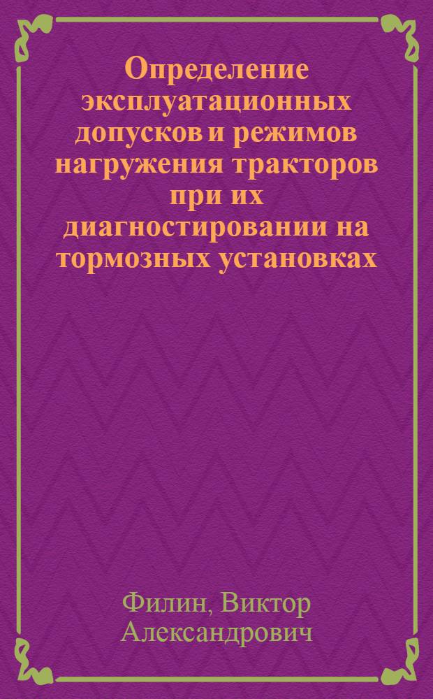 Определение эксплуатационных допусков и режимов нагружения тракторов при их диагностировании на тормозных установках /на прим. тракторов класса З.О/ : Автореф. дис. на соиск. учен. степ. к.т.н