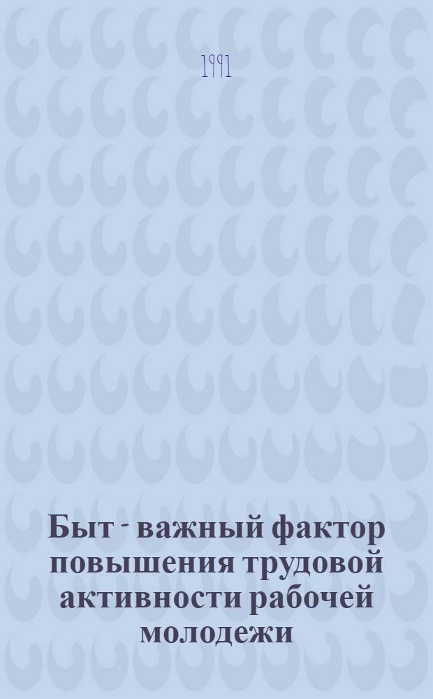 Быт - важный фактор повышения трудовой активности рабочей молодежи (на материалах пром. предприятий Азербайджан. Респ.) : Автореф. дис. на соиск. учен. степ. к.филос.н