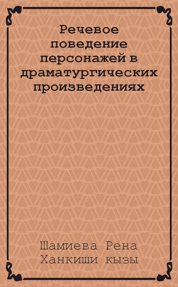 Речевое поведение персонажей в драматургических произведениях (на материале пьес Б.Шоу) : Автореф. дис. на соиск. учен. степ. к.филол.н