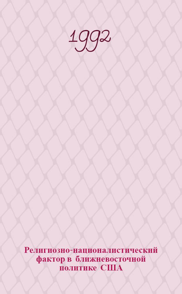 Религиозно-националистический фактор в ближневосточной политике США : Автореф. дис. на соиск. учен. степ. д.полит.н