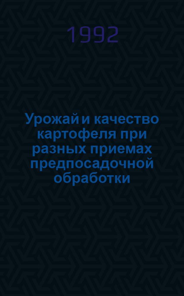 Урожай и качество картофеля при разных приемах предпосадочной обработки : Автореф. дис. на соиск. учен. степ. к.с.-х.н
