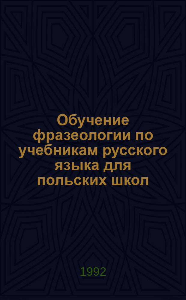 Обучение фразеологии по учебникам русского языка для польских школ : Автореф. дис. на соиск. учен. степ. к.п.н