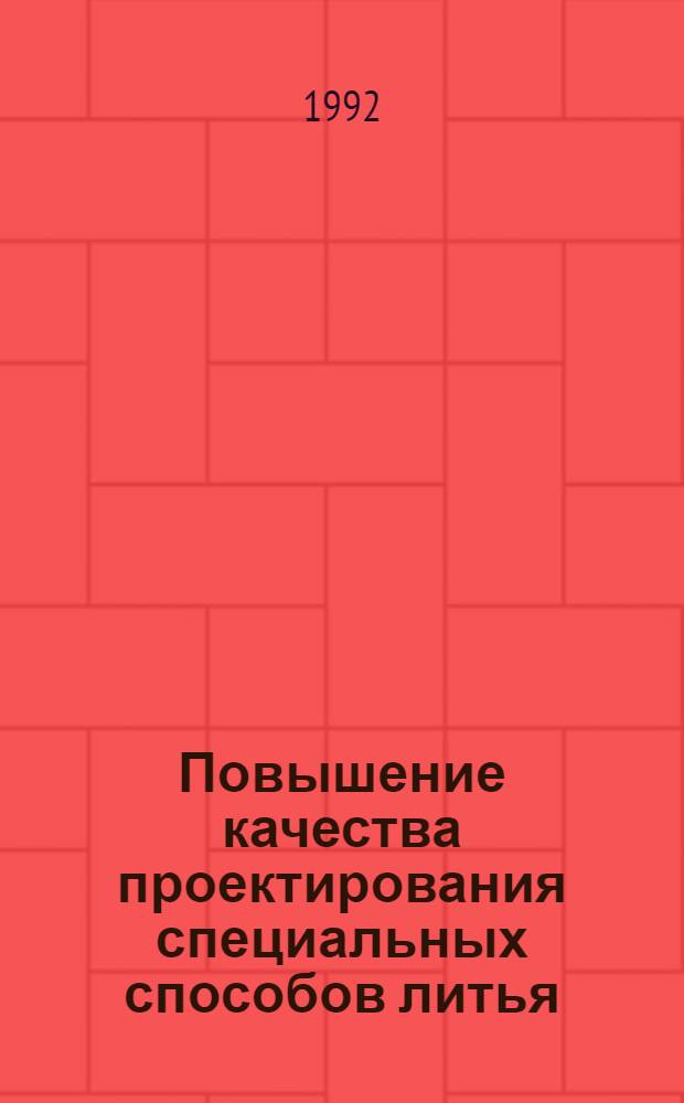 Повышение качества проектирования специальных способов литья : Автореф. дис. на соиск. учен. степ. д.т.н