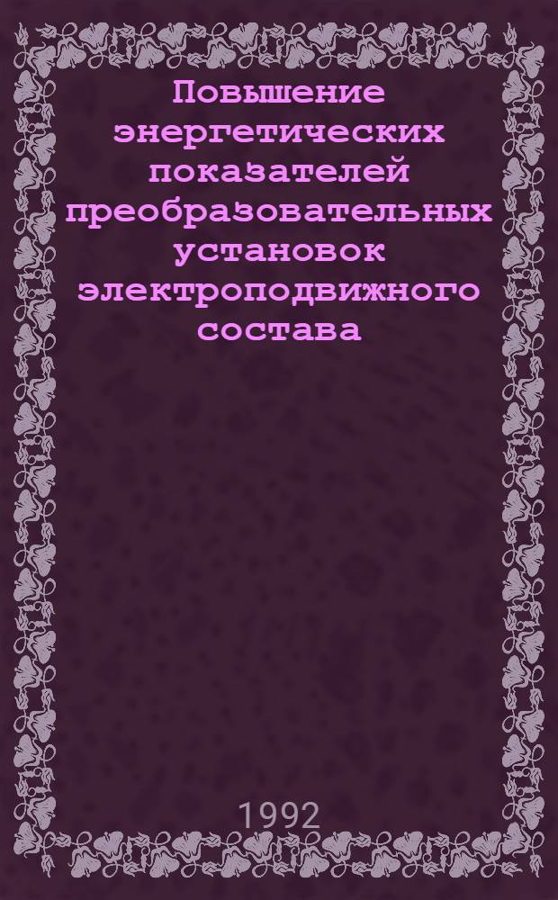 Повышение энергетических показателей преобразовательных установок электроподвижного состава : Автореф. дис. на соиск. учен. степ. к.т.н