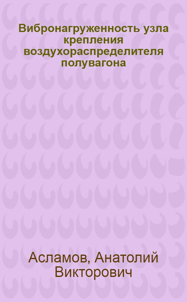 Вибронагруженность узла крепления воздухораспределителя полувагона : Автореф. дис. на соиск. учен. степ. к.т.н