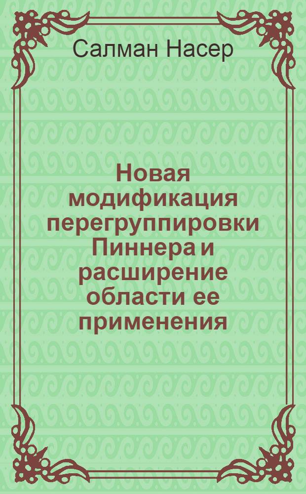 Новая модификация перегруппировки Пиннера и расширение области ее применения : Автореф. дис. на соиск. учен. степ. к.х.н