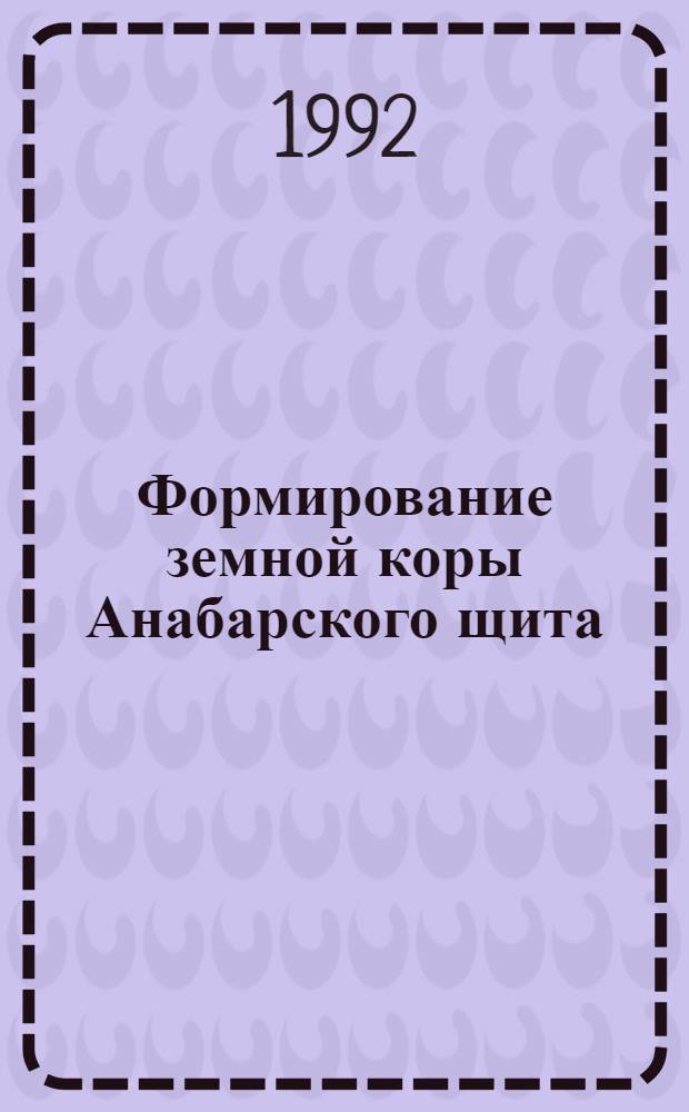 Формирование земной коры Анабарского щита : Автореф. дис. на соиск. учен. степ. д.г.-м.н