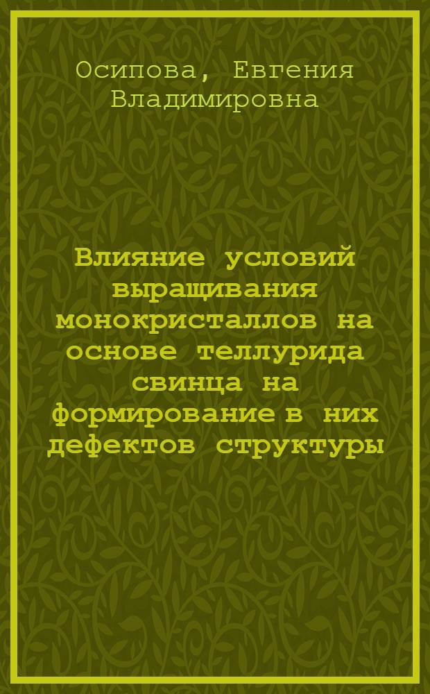 Влияние условий выращивания монокристаллов на основе теллурида свинца на формирование в них дефектов структуры : Автореф. дис. на соиск. учен. степ. к.ф.-м.н