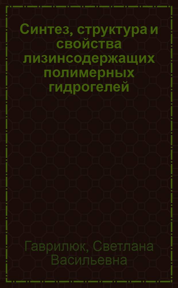 Синтез, структура и свойства лизинсодержащих полимерных гидрогелей : Автореф. дис. на соиск. учен. степ. к.х.н