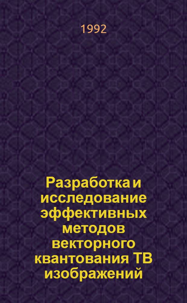 Разработка и исследование эффективных методов векторного квантования ТВ изображений : Автореф. дис. на соиск. учен. степ. к.т.н