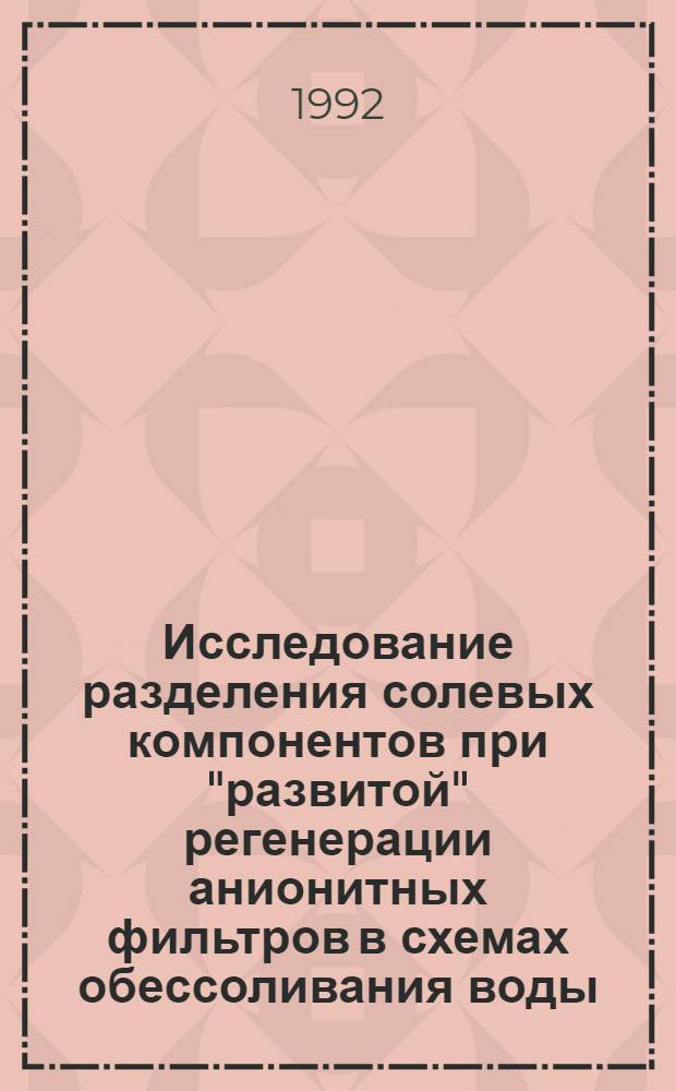 Исследование разделения солевых компонентов при "развитой" регенерации анионитных фильтров в схемах обессоливания воды : Автореф. дис. на соиск. учен. степ. к.т.н