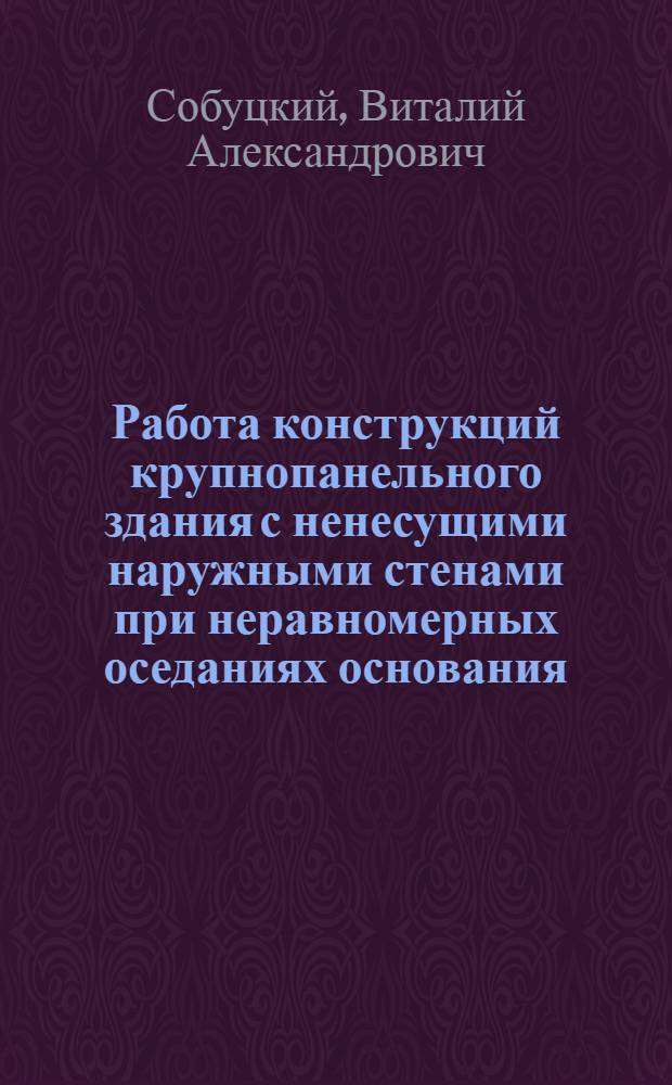 Работа конструкций крупнопанельного здания с ненесущими наружными стенами при неравномерных оседаниях основания : Автореф. дис. на соиск. учен. степ. к.т.н