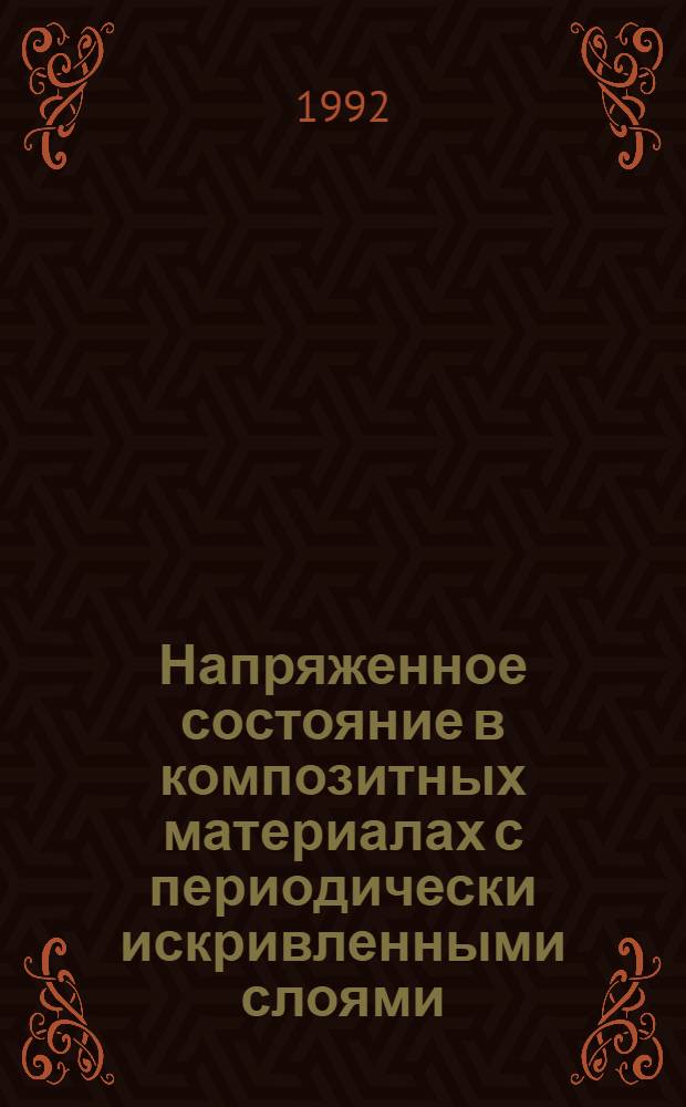 Напряженное состояние в композитных материалах с периодически искривленными слоями (геометрически нелинейная постановка) : Автореф. дис. на соиск. учен. степ. к.ф.-м.н