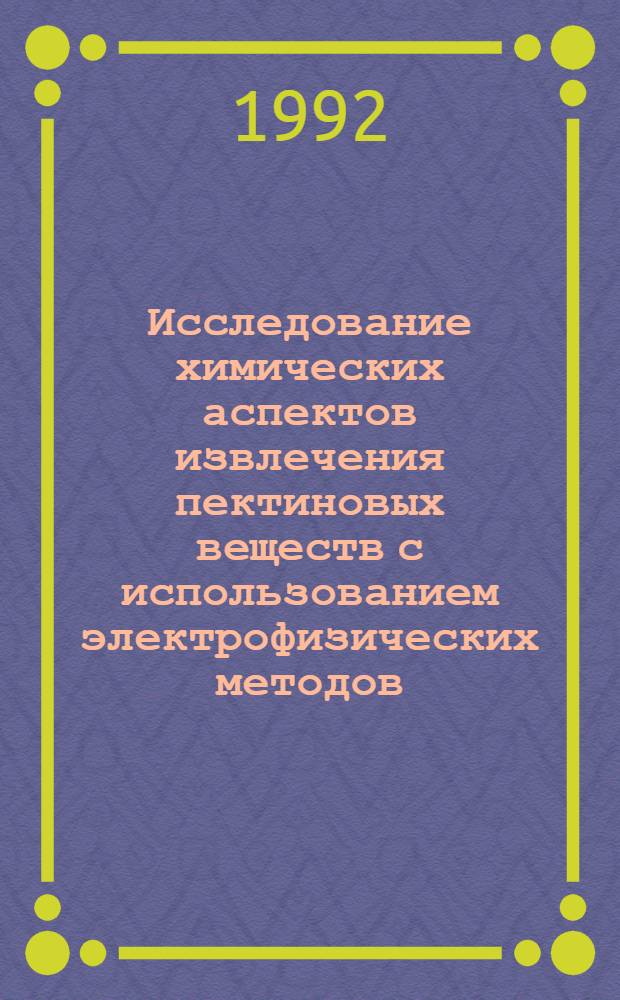 Исследование химических аспектов извлечения пектиновых веществ с использованием электрофизических методов : Автореф. дис. на соиск. учен. степ. к.х.н