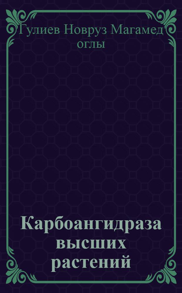 Карбоангидраза высших растений: структурно-функциональная организация, регуляция и возможная физиологическая роль : Автореф. дис. на соиск. учен. степ. д.б.н