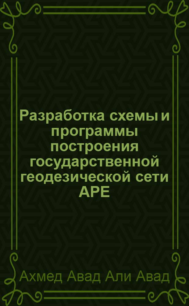 Разработка схемы и программы построения государственной геодезической сети АРЕ : Автореф. дис. на соиск. учен. степ. к.т.н