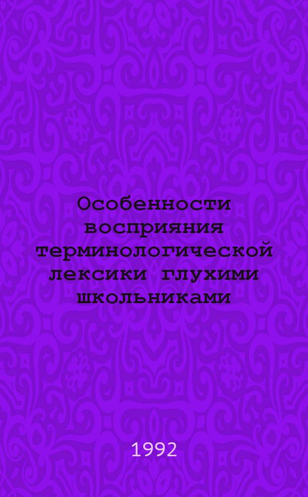 Особенности восприяния терминологической лексики глухими школьниками /на математ. материале/ : Автореф. дис. на соиск. учен. степ. к.п.н