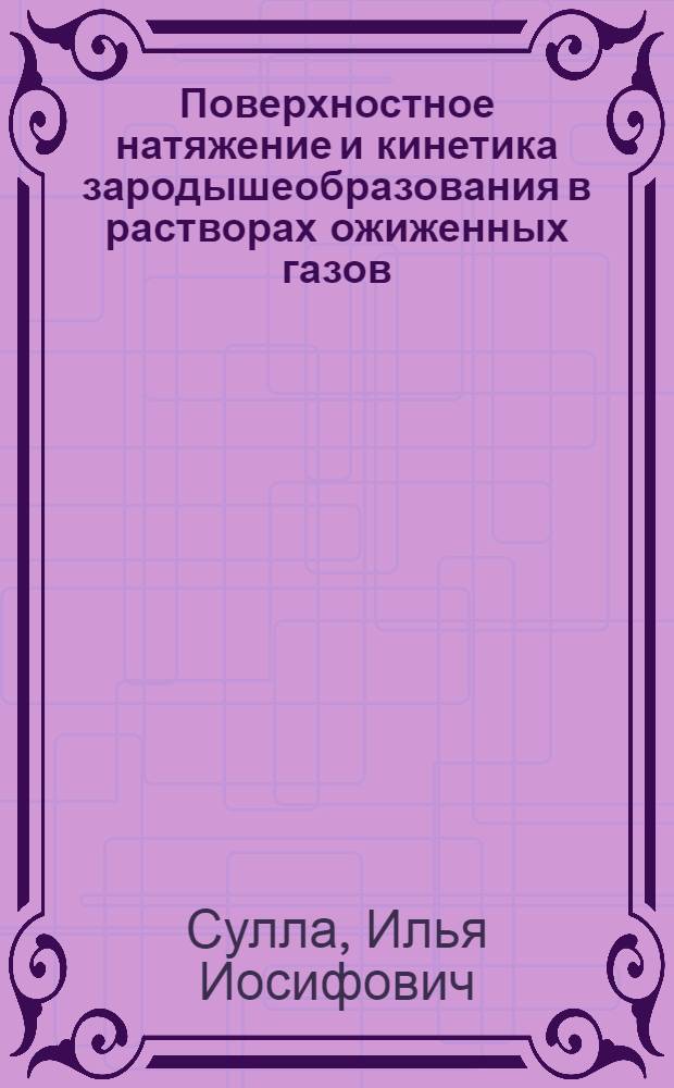 Поверхностное натяжение и кинетика зародышеобразования в растворах ожиженных газов : Автореф. дис. на соиск. учен. степ. к.ф.-м.н