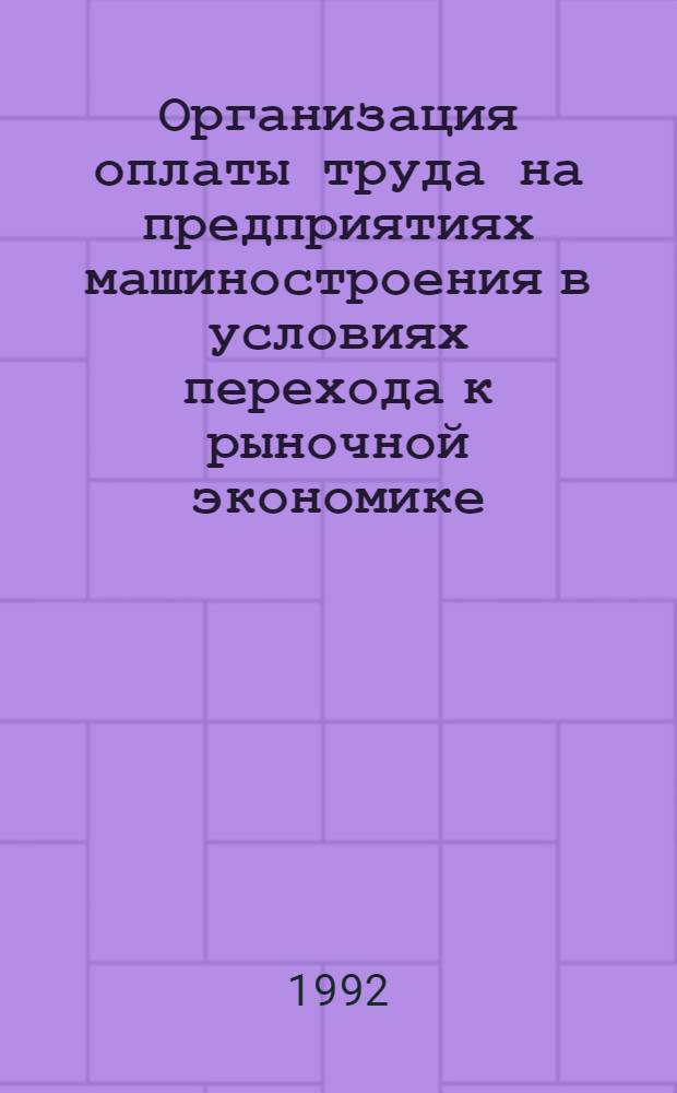 Организация оплаты труда на предприятиях машиностроения в условиях перехода к рыночной экономике : Автореф. дис. на соиск. учен. степ. к.э.н