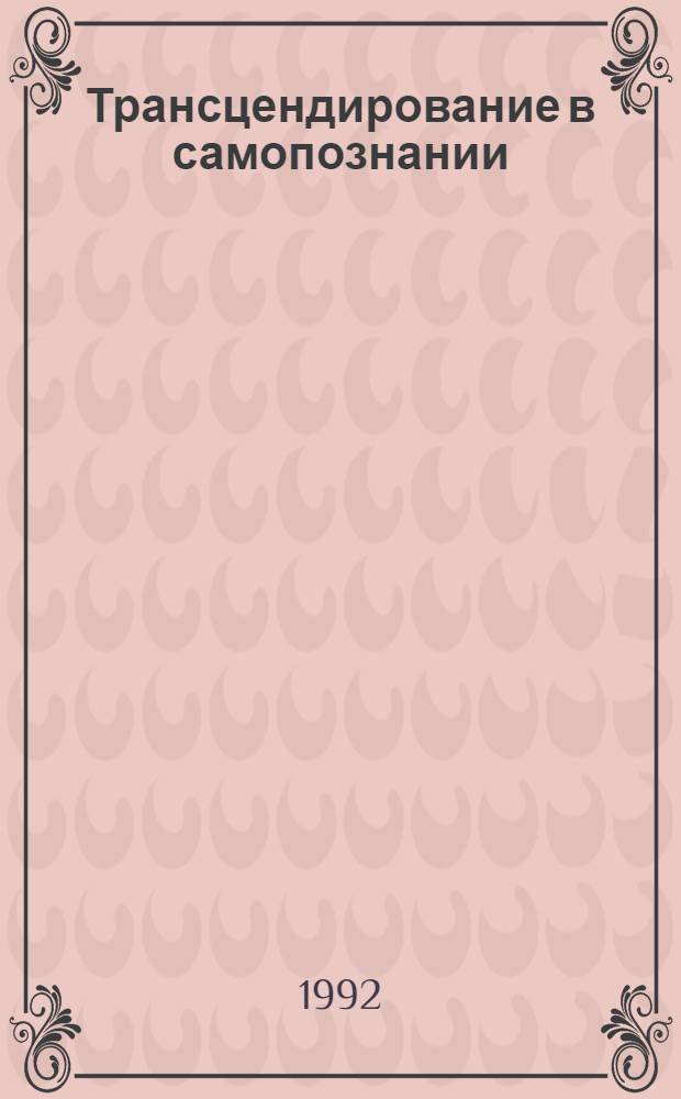 Трансцендирование в самопознании : Автореф. дис. на соиск. учен. степ. к.филос.н