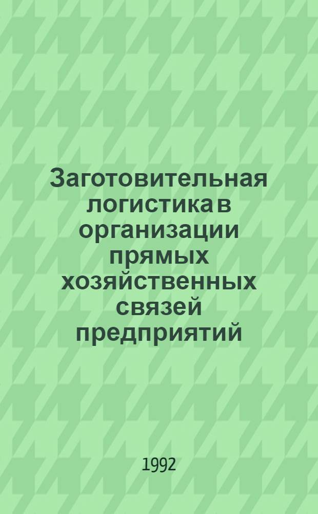 Заготовительная логистика в организации прямых хозяйственных связей предприятий : Автореф. дис. на соиск. учен. степ. к.э.н