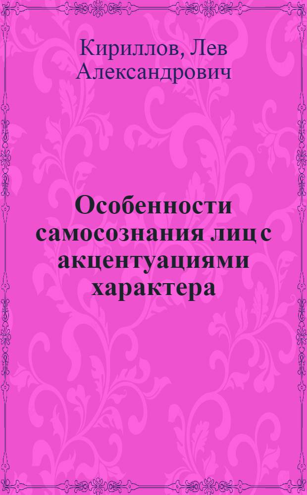 Особенности самосознания лиц с акцентуациями характера : Автореф. дис. на соиск. учен. степ. к.психол.н