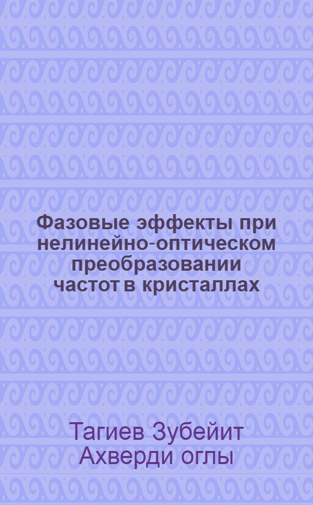 Фазовые эффекты при нелинейно-оптическом преобразовании частот в кристаллах : Автореф. дис. на соиск. учен. степ. д.ф.-м.н