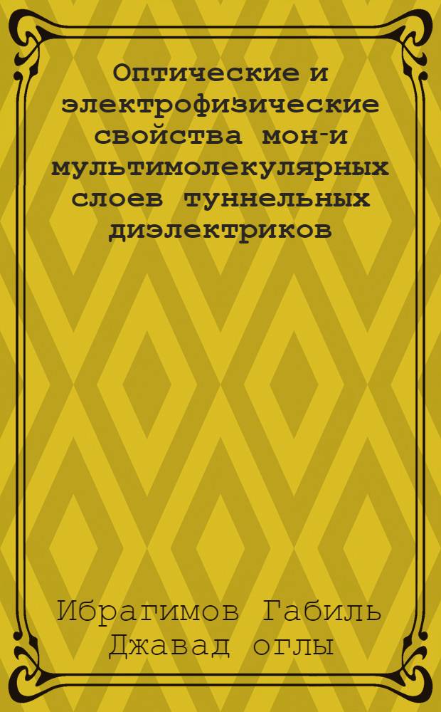 Оптические и электрофизические свойства моно- и мультимолекулярных слоев туннельных диэлектриков, полученных методом Ленгмюр-Блоджеттовской технологии : Автореф. дис. на соиск. учен. степ. к.ф.-м.н