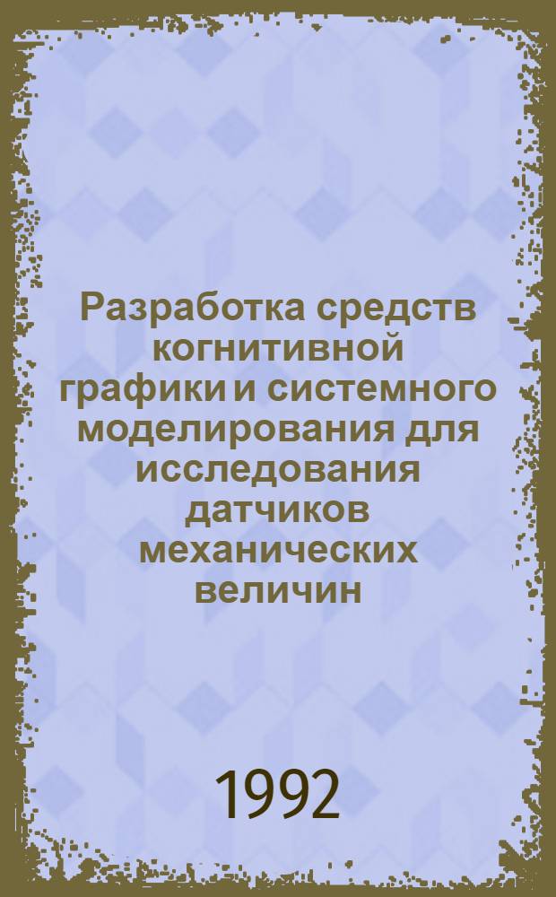 Разработка средств когнитивной графики и системного моделирования для исследования датчиков механических величин : Автореф. дис. на соиск. учен. степ. к.т.н