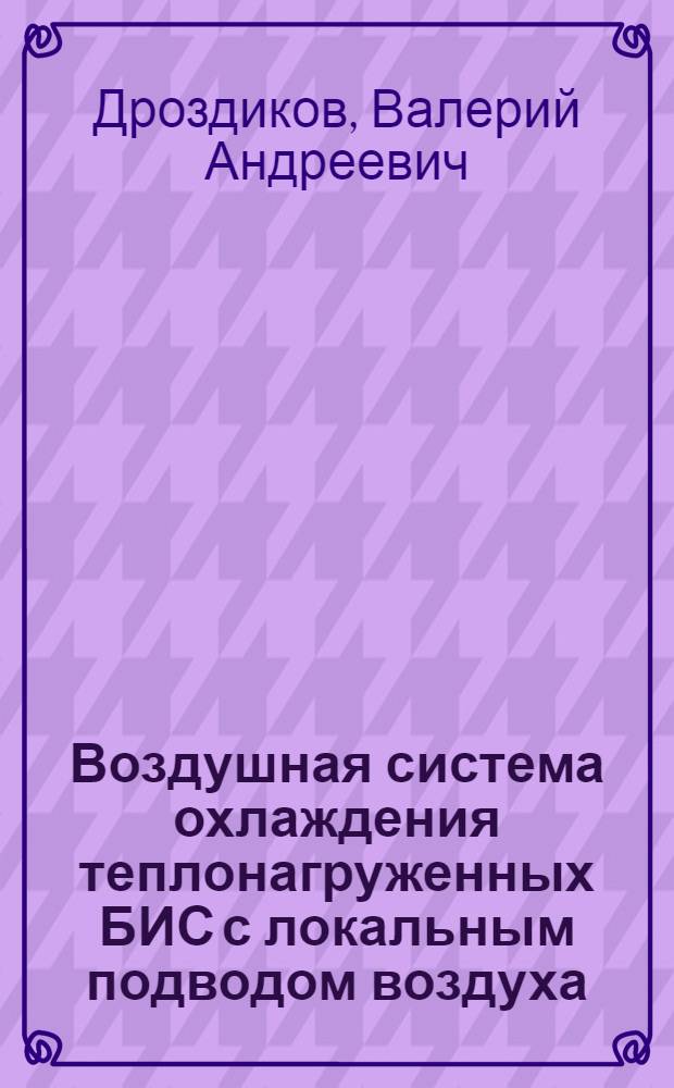 Воздушная система охлаждения теплонагруженных БИС с локальным подводом воздуха : Автореф. дис. на соиск. учен. степ. к.т.н