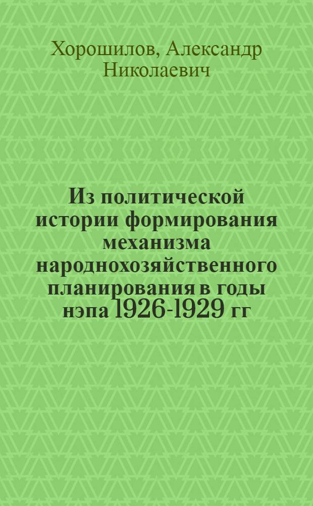 Из политической истории формирования механизма народнохозяйственного планирования в годы нэпа 1926-1929 гг : Автореф. дис. на соиск. учен. степ. к.ист.н
