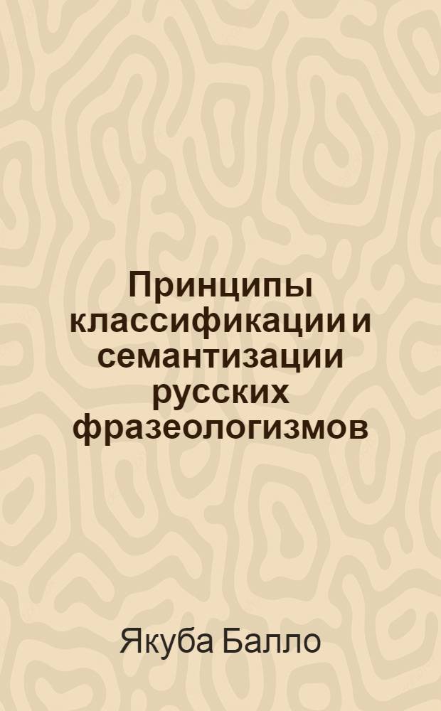 Принципы классификации и семантизации русских фразеологизмов /в контрастивном аспекте/ : Автореф. дис. на соиск. учен. степ. к.филол.н