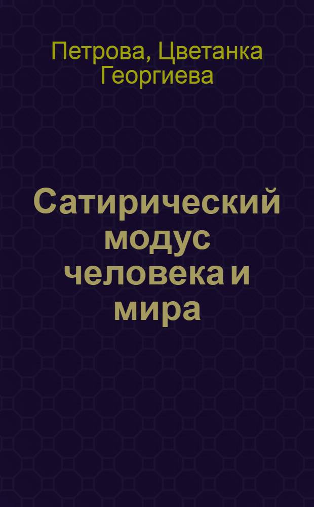 Сатирический модус человека и мира (на материале творчества М.Е.Салтыкова-Щедрина) : Автореф. дис. на соиск. учен. степ. к.филол.н
