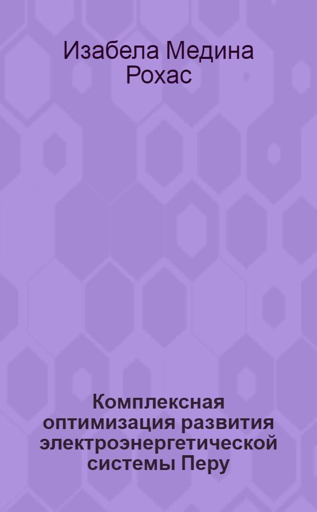 Комплексная оптимизация развития электроэнергетической системы Перу : Автореф. дис. на соиск. учен. степ. к.т.н
