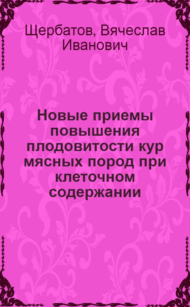 Новые приемы повышения плодовитости кур мясных пород при клеточном содержании : Автореф. дис. на соиск. учен. степ. д.с.-х.н