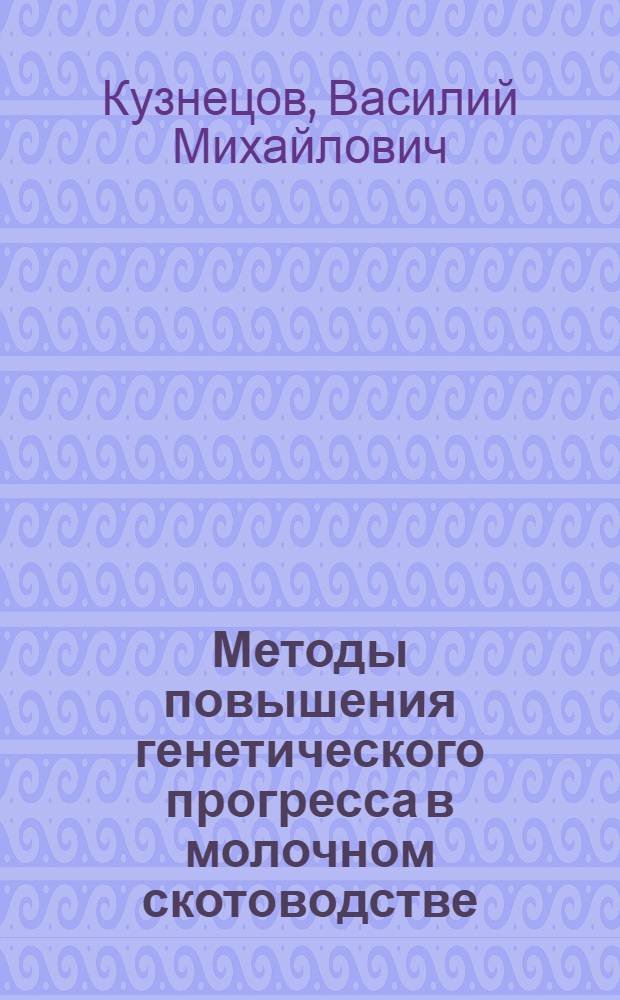 Методы повышения генетического прогресса в молочном скотоводстве : Автореф. дис. на соиск. учен. степ. д.с.-х.н