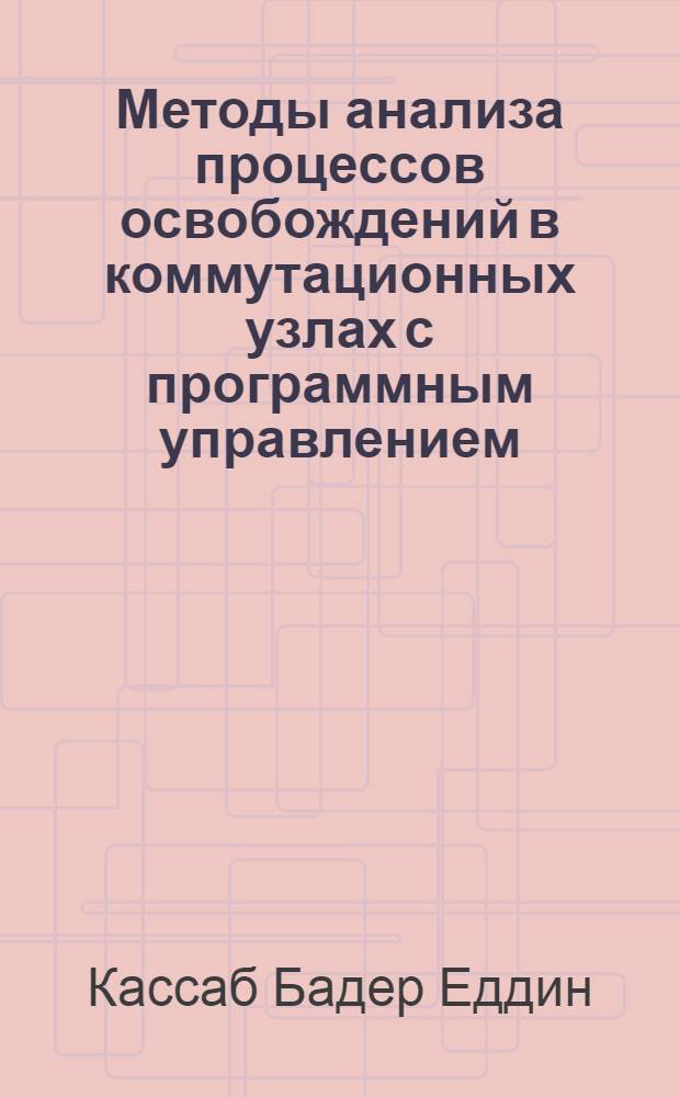 Методы анализа процессов освобождений в коммутационных узлах с программным управлением : Автореф. дис. на соиск. учен. степ. к.т.н