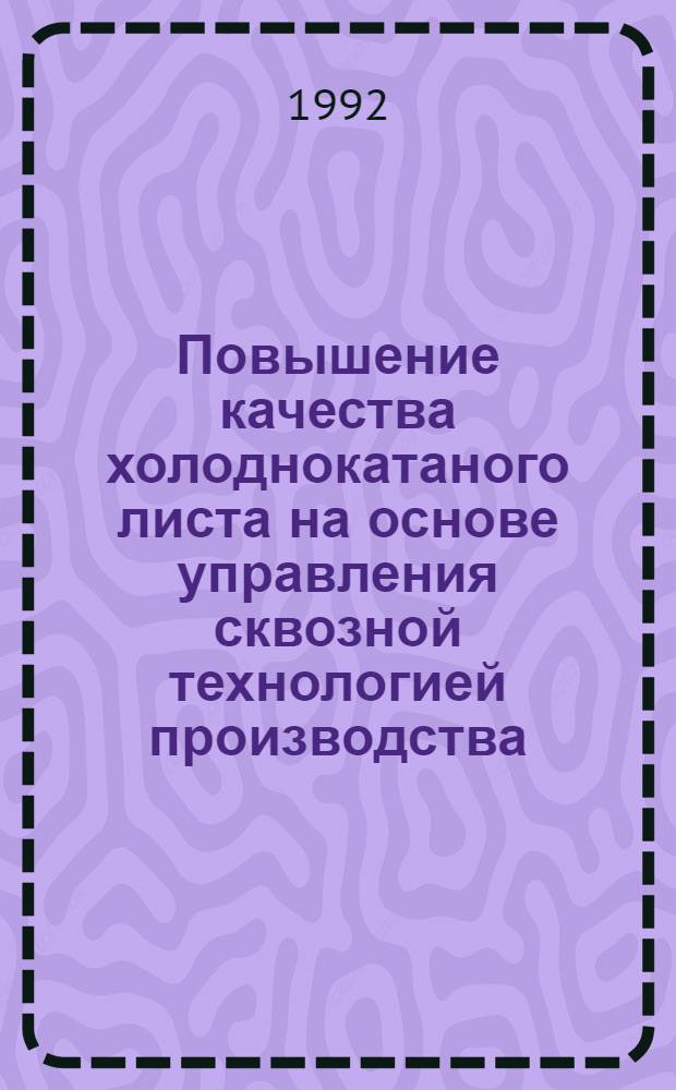 Повышение качества холоднокатаного листа на основе управления сквозной технологией производства : Автореф. дис. на соиск. учен. степ. к.т.н