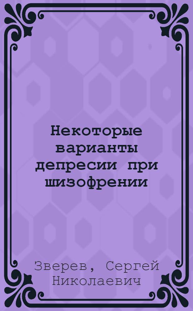 Некоторые варианты депресии при шизофрении (клинико-электрофизиолог. хар-ки) : Автореф. дис. на соиск. учен. степ. к.м.н