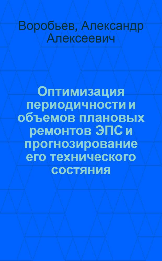 Оптимизация периодичности и объемов плановых ремонтов ЭПС и прогнозирование его технического состяния : Автореф. дис. на соиск. учен. степ. д.т.н