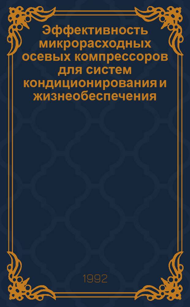 Эффективность микрорасходных осевых компрессоров для систем кондиционирования и жизнеобеспечения : Автореф. дис. на соиск. учен. степ. к.т.н