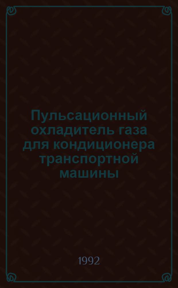 Пульсационный охладитель газа для кондиционера транспортной машины : Автореф. дис. на соиск. учен. степ. к.т.н