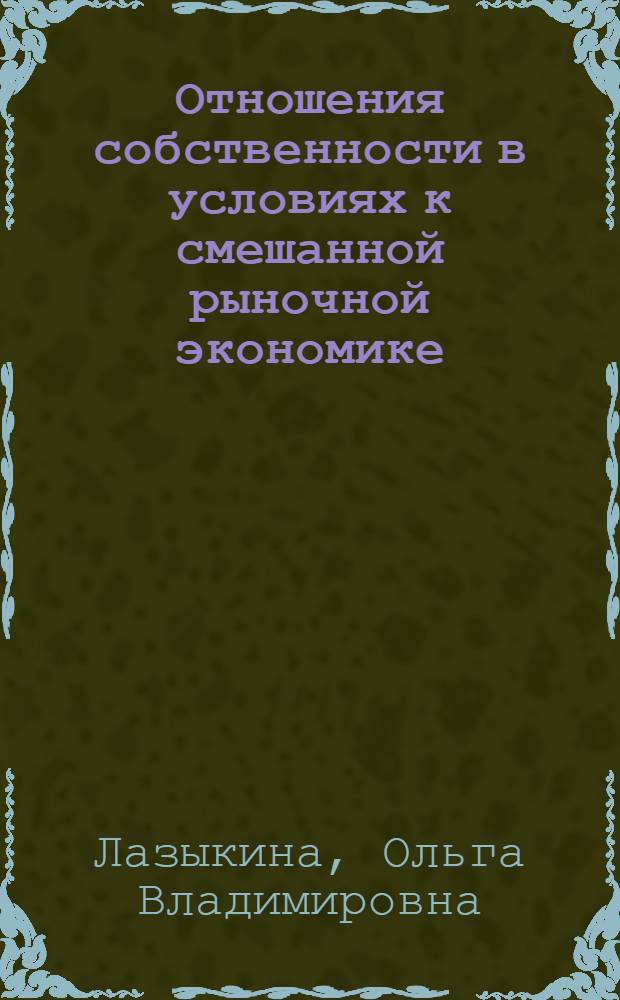 Отношения собственности в условиях к смешанной рыночной экономике : Автореф. дис. на соиск. учен. степ. к.э.н