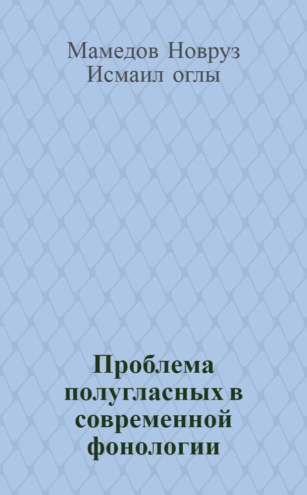 Проблема полугласных в современной фонологии (теорет. проблемы и эксперим. данные на мтериале совер. француз. яз.) : Автореф. дис. на соиск. учен. степ. к.филол.н